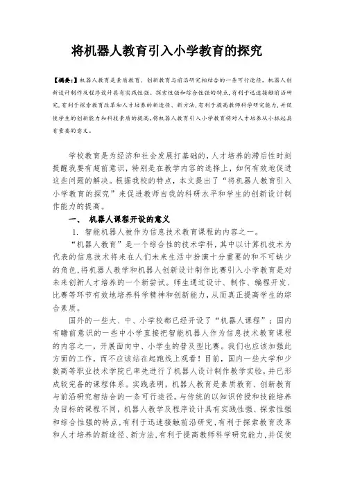 论文：将机器人教育引入小学教育的探究
