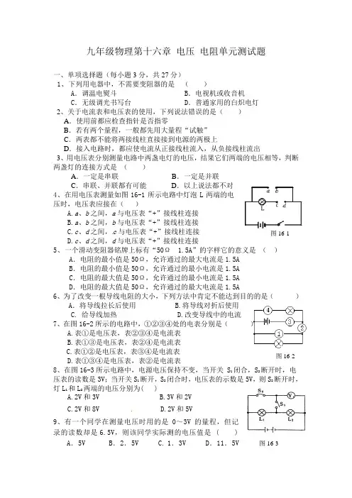 新人教版九年级物理第十六章电压电阻单元测试题