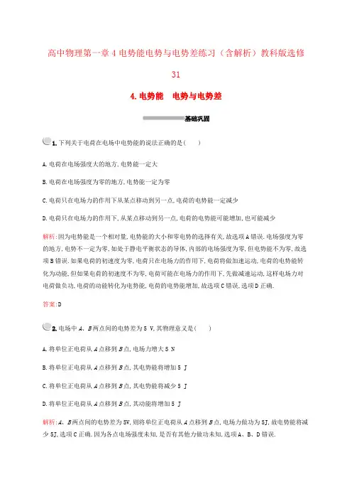 高中物理第一章4电势能电势与电势差练习(含解析)教科版选修31
