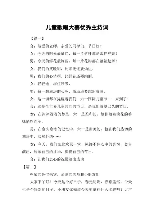 儿童歌唱大赛优秀主持词