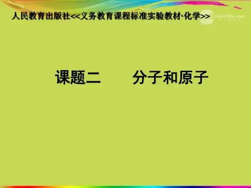 十堰市第十三中学九年级化学上册 第三单元《课题1 分子和原子》课件