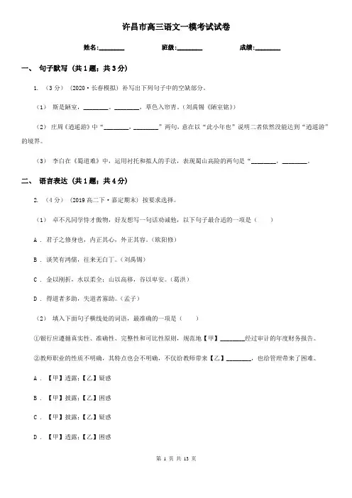 许昌市高三语文一模考试试卷