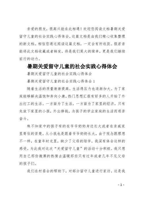 暑期关爱留守儿童的社会实践心得体会