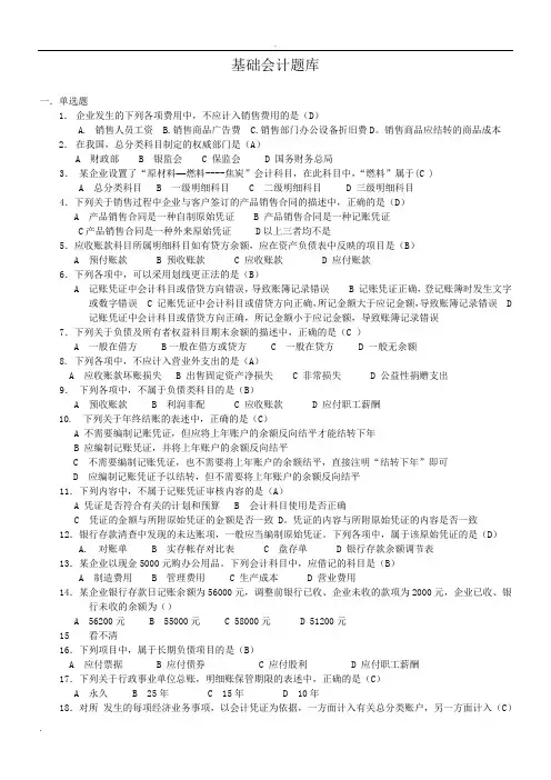 基础会计试题库