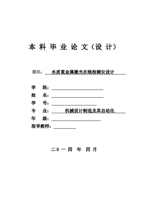 机械毕业设计1350水质重金属激光在线检测仪设计