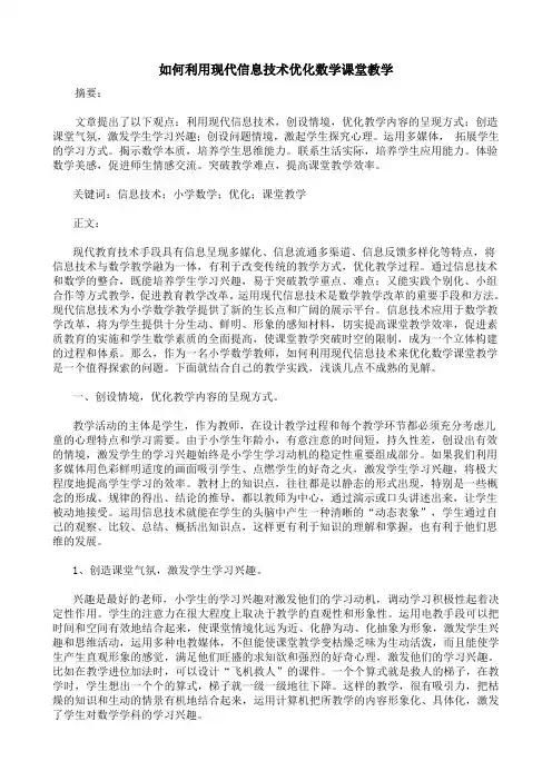 如何利用现代信息技术优化数学课堂教学