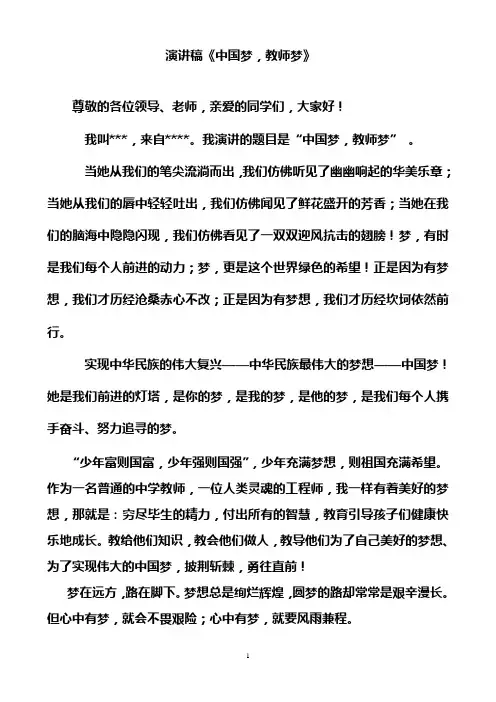 中国梦教师梦演讲稿