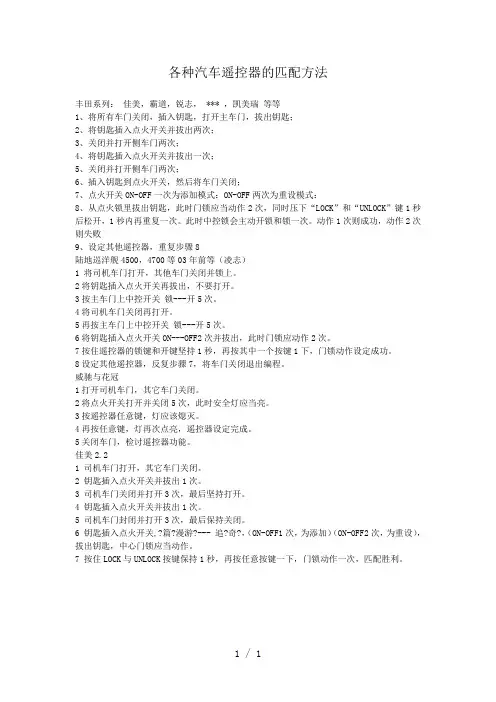 各种汽车遥控器的匹配方法