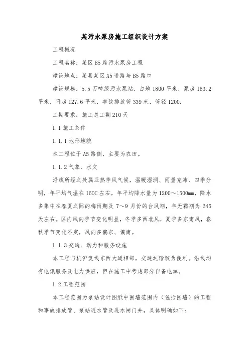 某污水泵房施工组织设计方案.doc