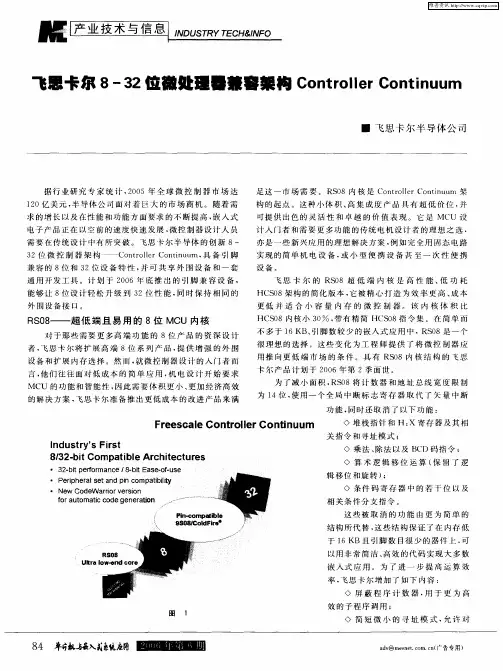 飞思卡尔8—32位微处理器兼容架构Controller Continuum