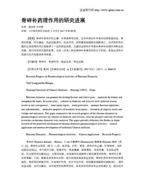 骨碎补药理作用的研究进展