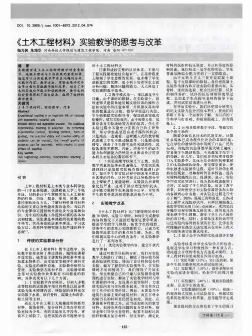 《土木工程材料》实验教学的思考与改革