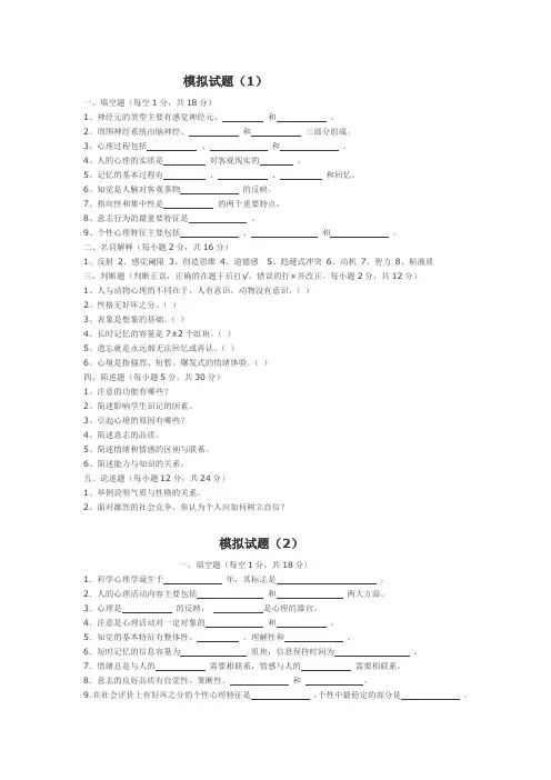 心理学模拟试题