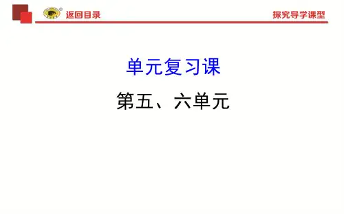 新课标八年级历史上册复习课第五、六单元