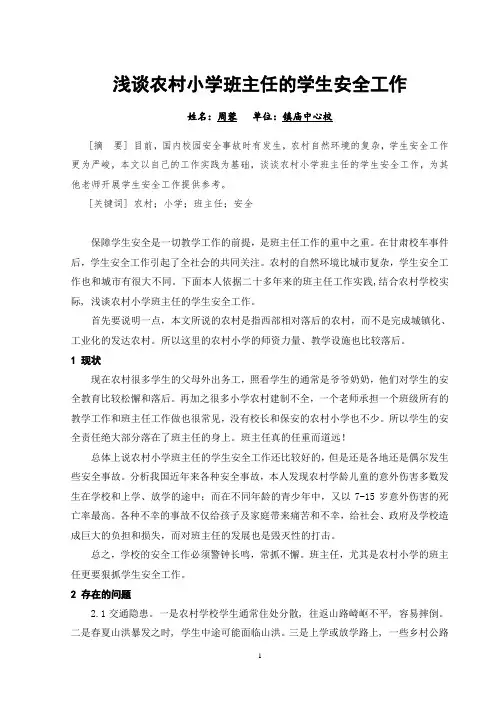 浅谈农村小学班主任的学生安全工作