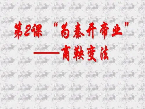 选修1第二单元第2课《“为秦开帝业