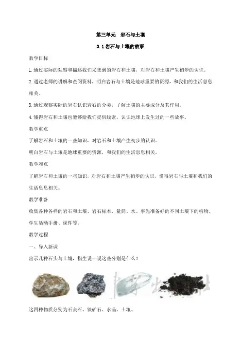 2021新教科版四年级下册科学3.1岩石与土壤的故事  教案