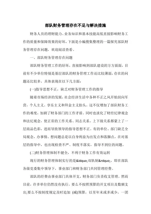 部队财务管理存在不足与解决措施