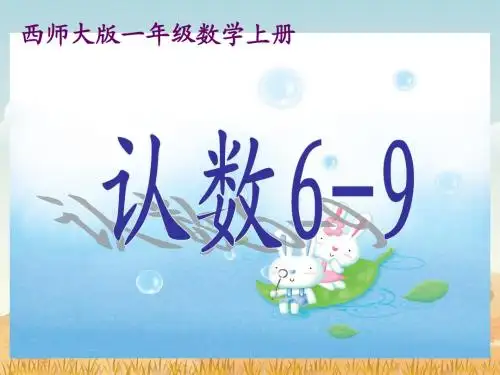 西师大版数学一年级上册《认数6-9》课件