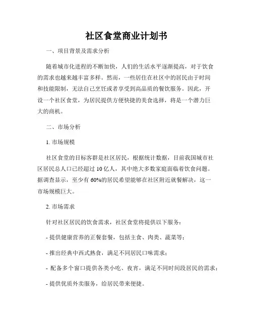 社区食堂商业计划书