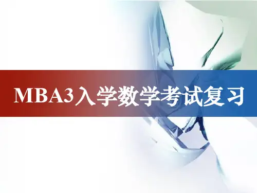 2014MBA复习1
