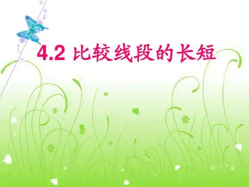 比较线段的长短课件