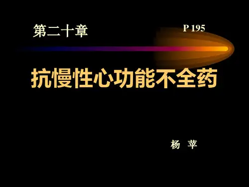 抗慢性心功能不全药.