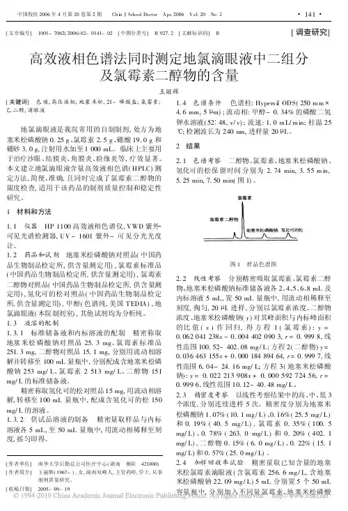 高效液相色谱法同时测定地氯滴眼液中二组分及氯霉素二醇物的含量