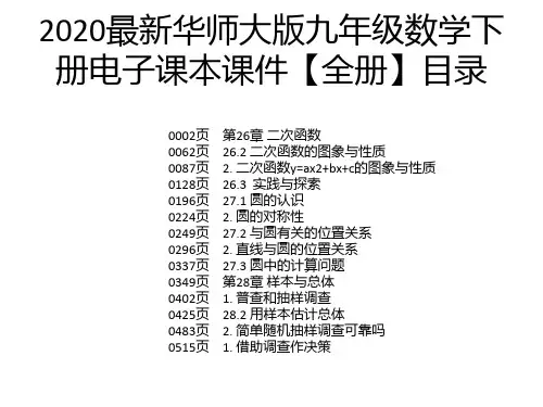 2020最新华师大版九年级数学下册电子课本课件【全册】