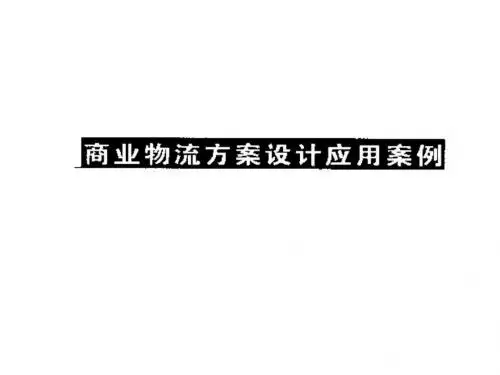 商业物流的方案的案例分析-PPT精品文档