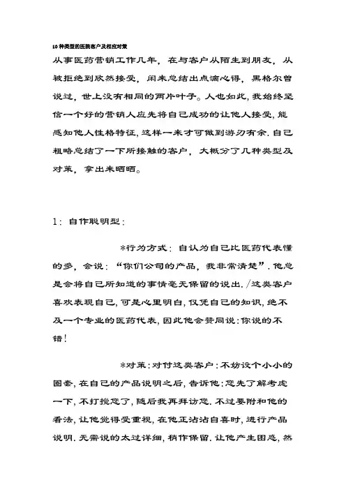 10种类型的医院客户及相应对策