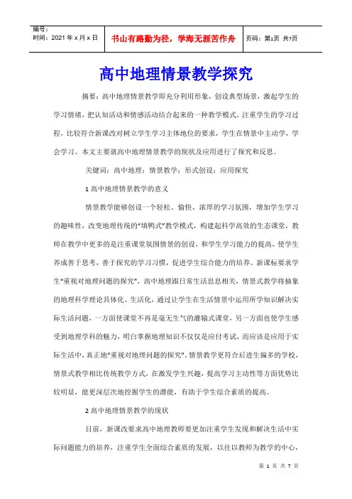 高中地理情景教学探究