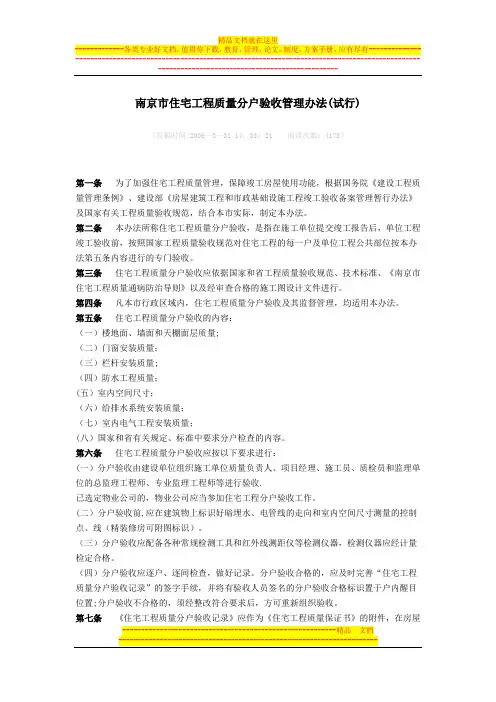 南京市住宅工程质量分户验收管理办法