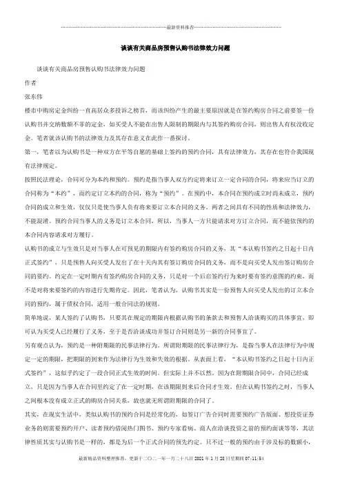 谈谈有关商品房预售认购书法律效力问题
