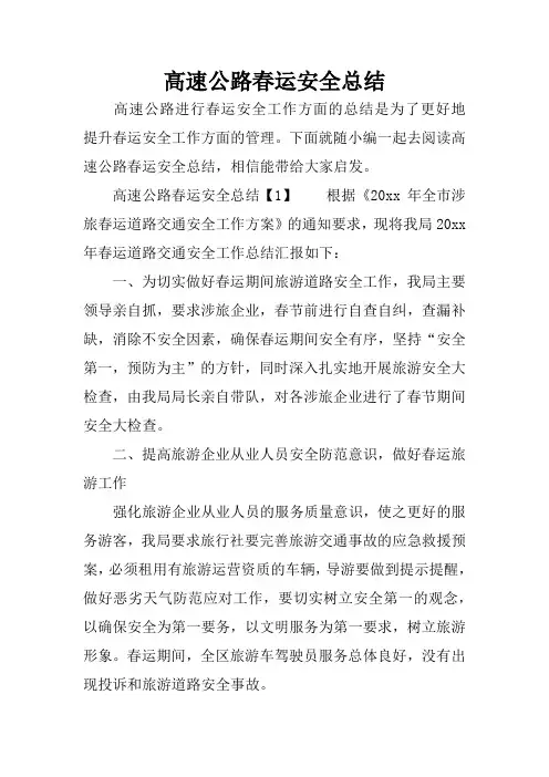 高速公路春运安全总结