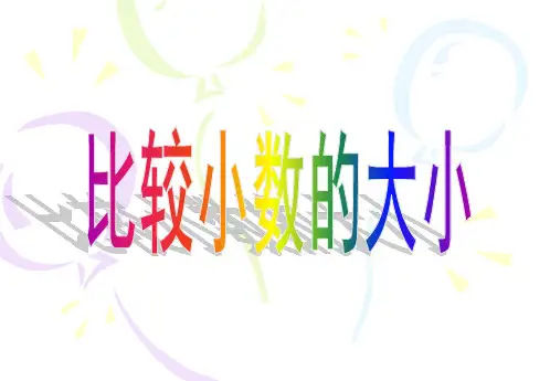 三年级数学比较小数的大小