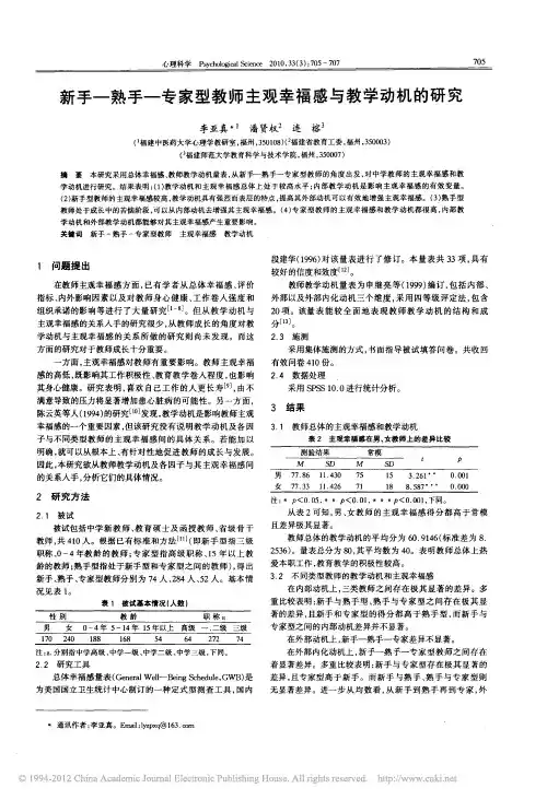 新手_熟手_专家型教师主观幸福感与教学动机的研究_李亚真