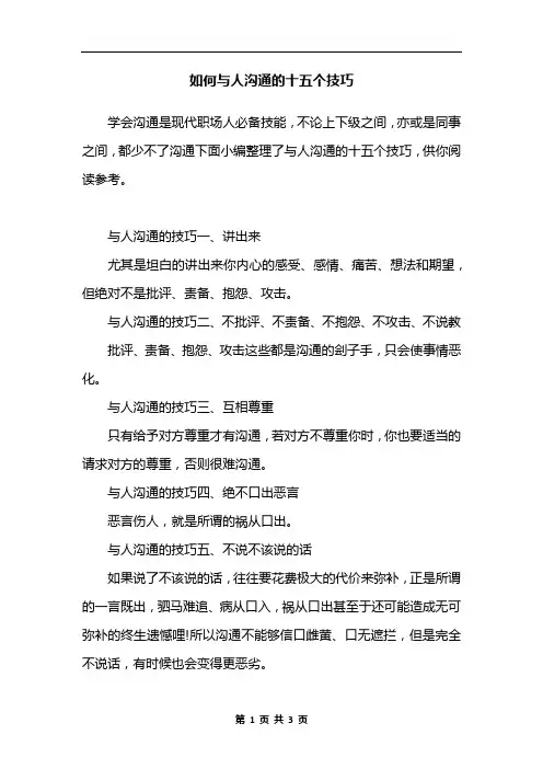 如何与人沟通的十五个技巧
