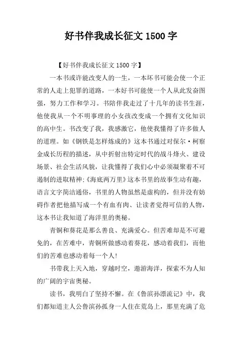 好书伴我成长征文1500字