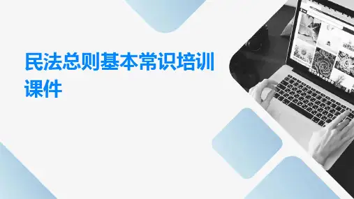 民法总则基本常识培训课件
