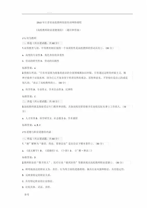 2018江苏高校教师岗前培训《高校教师职业道德规范》(题目和答案) 2