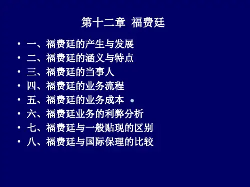 第十二章福费廷