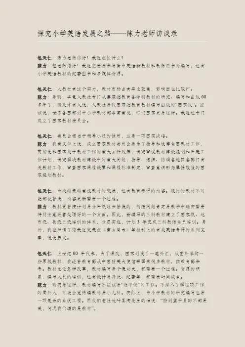 探究小学英语发展之路——陈力老师访谈录