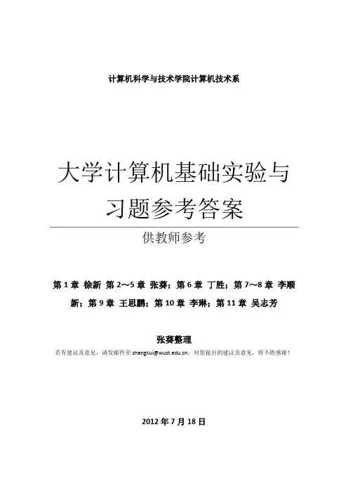 大学计算机基础实验与习题参考答案)