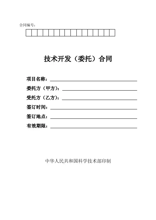 科技部技术开发合同模板