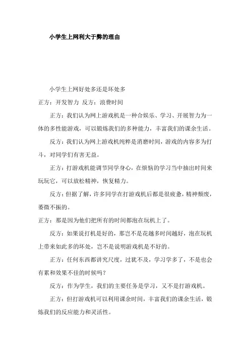 小学生上网利大于弊的证词
