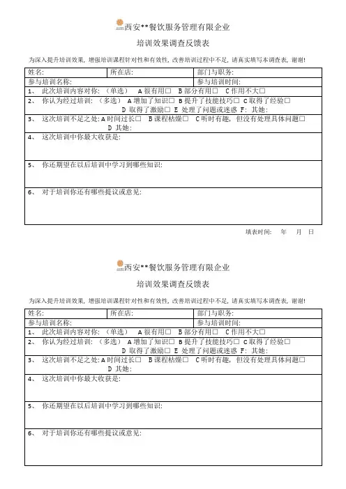 培训效果调查与反馈表