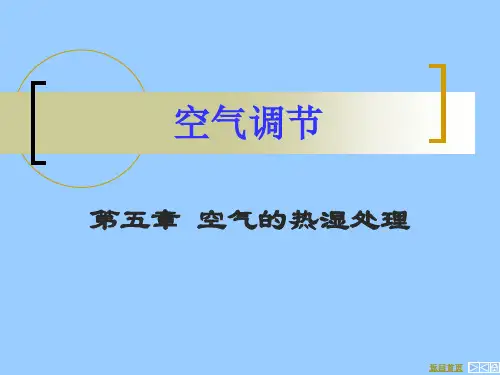 空气热湿处理