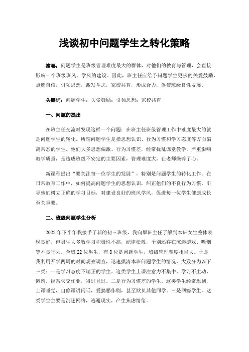浅谈初中问题学生之转化策略