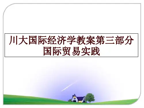 最新川大国际经济学教案第三部分国际贸易实践幻灯片课件